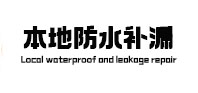 高密本地防水补漏